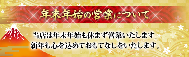 年末年始の営業について